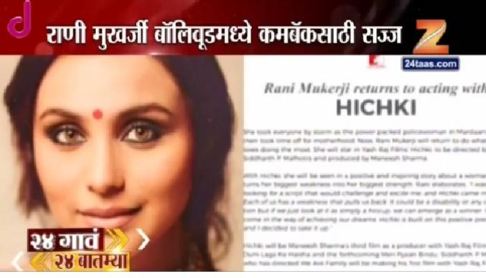 राणी मुखर्जीचं ‘हिचकी’ या सिनेमाव्दारे पुनरागमन राणी मुखर्जीचं ‘हिचकी’ या सिनेमाव्दारे पुनरागमन