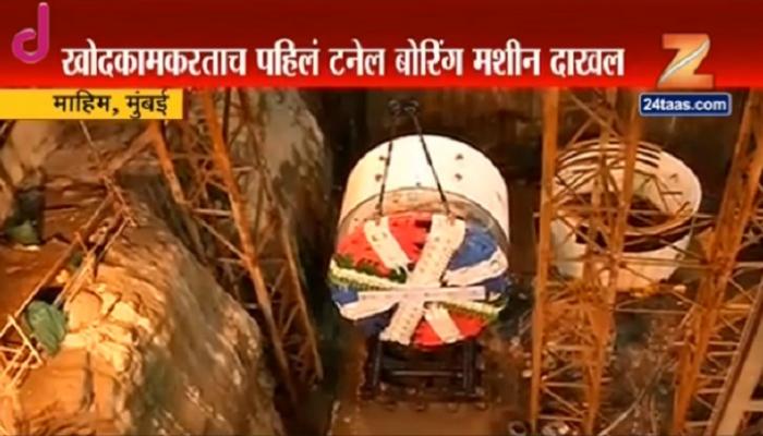 'मेट्रो-३' माहीममध्ये उतरलं टनेल बोरिंग मशीन 'मेट्रो-३' माहीममध्ये उतरलं टनेल बोरिंग मशीन