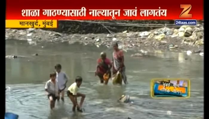 मुंबईत नाल्यातून ये जा, आरोग्याचा प्रश्न गंभीर मुंबईत नाल्यातून ये जा, आरोग्याचा प्रश्न गंभीर