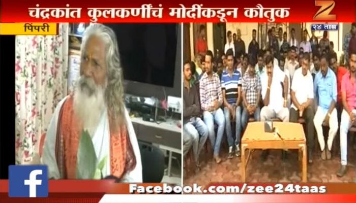 पिंपरी-चिंचवडच्या चंद्रकांत कुलकर्णींचं मोदींकडून दुसऱ्यांदा कौतुक पिंपरी-चिंचवडच्या चंद्रकांत कुलकर्णींचं मोदींकडून दुसऱ्यांदा कौतुक