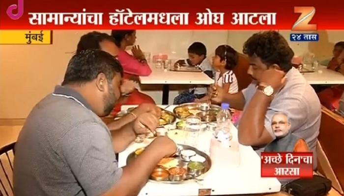 'जीएसटी'चा हॉटेल व्यावसायिकांवर कसा परिणाम झालाय? पाहा... 'जीएसटी'चा हॉटेल व्यावसायिकांवर कसा परिणाम झालाय? पाहा...