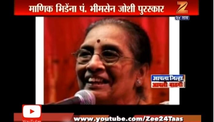 ज्येष्ठ गायिका माणिक भिडे यांना पंडित भीमसेन जोशी पुरस्कार जाहीर ज्येष्ठ गायिका माणिक भिडे यांना पंडित भीमसेन जोशी पुरस्कार जाहीर