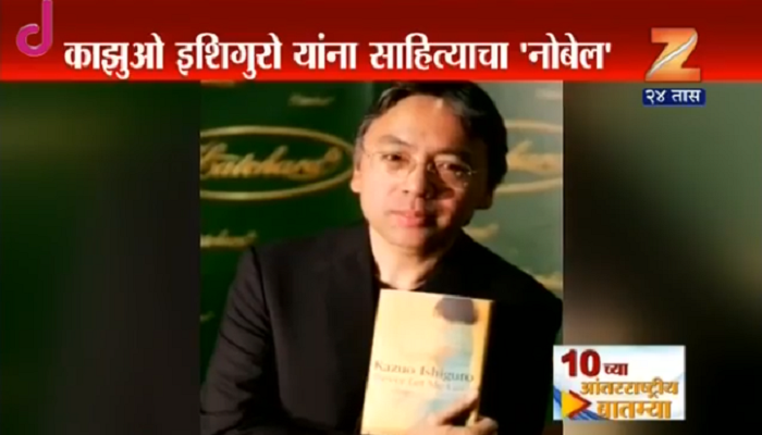 कादंबरीकार काझुओ इशिगुरो यांना साहित्यासाठीचा 'नोबेल पुरस्कार' जाहीर कादंबरीकार काझुओ इशिगुरो यांना साहित्यासाठीचा 'नोबेल पुरस्कार' जाहीर