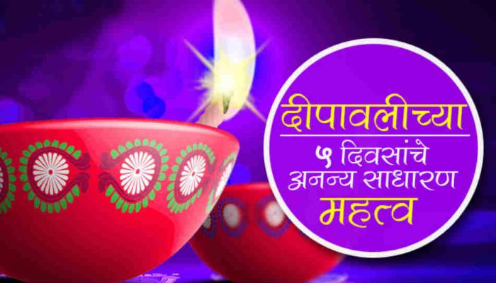दिवाळी २०१७ : दिवाळीतील या ५ दिवसांचे महत्व दिवाळी २०१७ : दिवाळीतील या ५ दिवसांचे महत्व