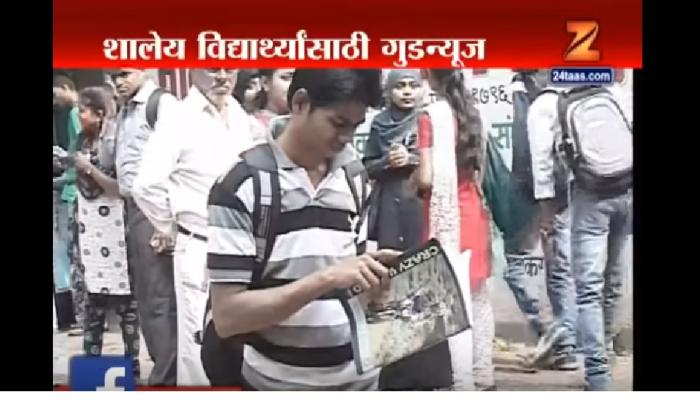 सर्व विद्यार्थ्यांसाठी एक गुड न्यूज सर्व विद्यार्थ्यांसाठी एक गुड न्यूज