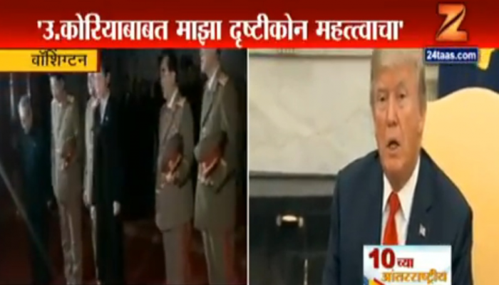 अमेरिका-उत्तर कोरियामधला तणाव वाढला! अमेरिका-उत्तर कोरियामधला तणाव वाढला!