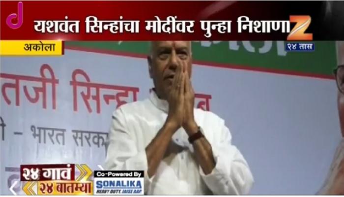 सिन्हांकडून भाषणाच्या सुरूवातीलाच मोदींना टोला सिन्हांकडून भाषणाच्या सुरूवातीलाच मोदींना टोला