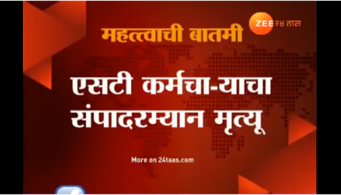 आंदोलन सुरु असताना एसटी कर्मचाऱ्याचा मृत्यू आंदोलन सुरु असताना एसटी कर्मचाऱ्याचा मृत्यू