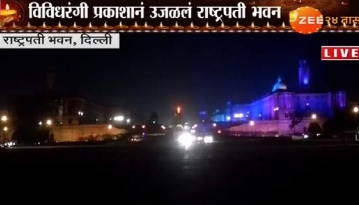 राष्ट्रपती भवन विविध रंगांनी उजळले राष्ट्रपती भवन विविध रंगांनी उजळले