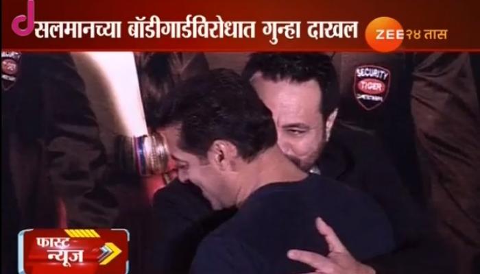 सलमान खानच्या बॉडीगार्डविरोधात गुन्हा सलमान खानच्या बॉडीगार्डविरोधात गुन्हा