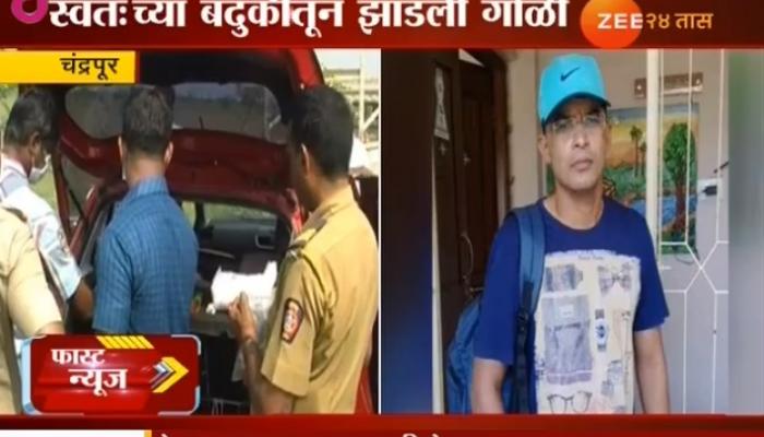 चंद्रपुरात प्रॉपर्टी डिलरची गोळी झाडून घेत आत्महत्या चंद्रपुरात प्रॉपर्टी डिलरची गोळी झाडून घेत आत्महत्या