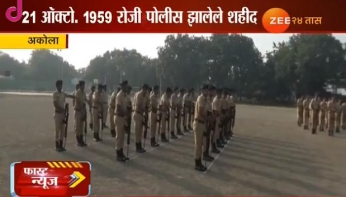 शहीद पोलिसांना अकोला जिल्हा पोलीस मुख्यालयात मानवंदना शहीद पोलिसांना अकोला जिल्हा पोलीस मुख्यालयात मानवंदना