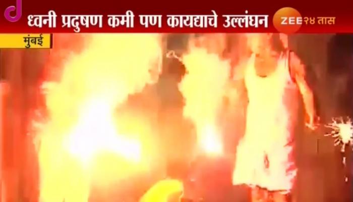 मुंबईत ध्वनी प्रदुषणाचे प्रमाण यंदा कमी मुंबईत ध्वनी प्रदुषणाचे प्रमाण यंदा कमी
