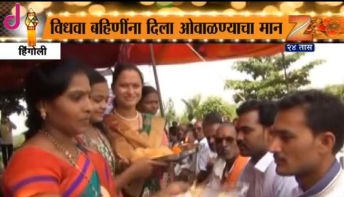 हिंगोलीत पार पडला भाऊबीजेचा अनोखा सोहळा हिंगोलीत पार पडला भाऊबीजेचा अनोखा सोहळा