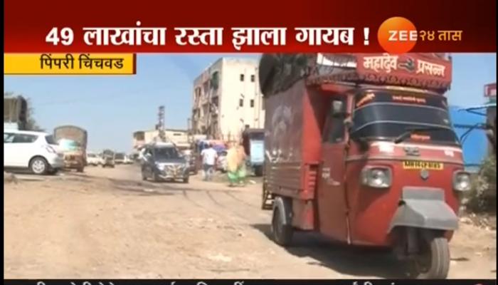 एक रस्ता गेला चोरीला, झी २४ तासचा स्पेशल रिपोर्ट एक रस्ता गेला चोरीला, झी २४ तासचा स्पेशल रिपोर्ट