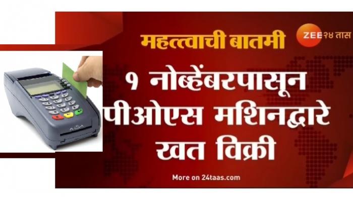 अनुदानासाठी शेतकऱ्यांना पीओएसने खत खरेदी बंधनकारक अनुदानासाठी शेतकऱ्यांना पीओएसने खत खरेदी बंधनकारक
