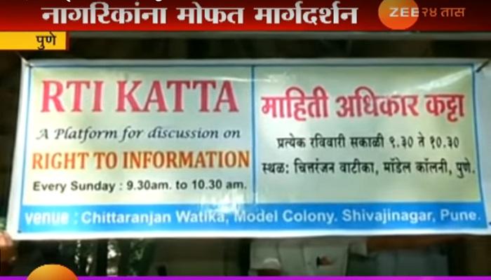 पुण्यात भरतो माहिती अधिकार कट्टा पुण्यात भरतो माहिती अधिकार कट्टा