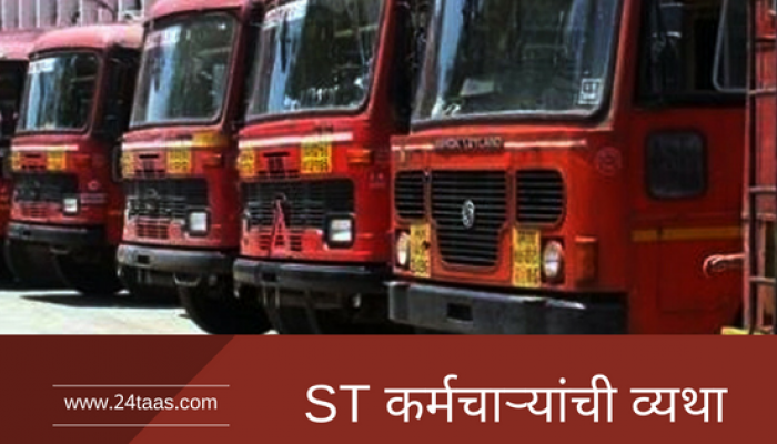 एसटी कर्मचाऱ्यांच्या व्यथा मांडणारा व्हिडिओ सोशल मीडियावर व्हायरल एसटी कर्मचाऱ्यांच्या व्यथा मांडणारा व्हिडिओ सोशल मीडियावर व्हायरल
