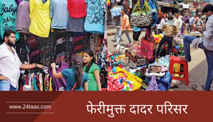मनसेचा दणका, दादर परिसरात रस्ते फेरीवालेमुक्त मनसेचा दणका, दादर परिसरात रस्ते फेरीवालेमुक्त