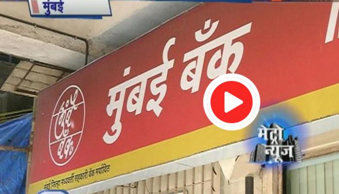नियम धाब्यावर बसवून तोट्यातील कंपन्यांना मुंबई बॅंकेचा कर्जपुरवठा नियम धाब्यावर बसवून तोट्यातील कंपन्यांना मुंबई बॅंकेचा कर्जपुरवठा