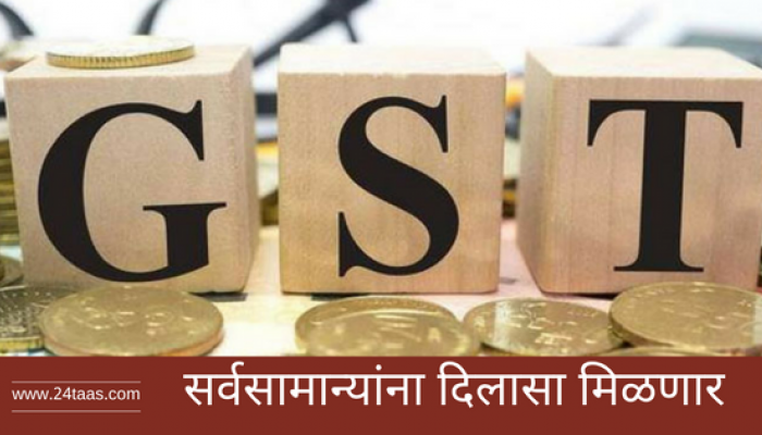दैनंदिन वापराच्या वस्तूंवरील जीएसटी कमी करण्याची शक्यता दैनंदिन वापराच्या वस्तूंवरील जीएसटी कमी करण्याची शक्यता