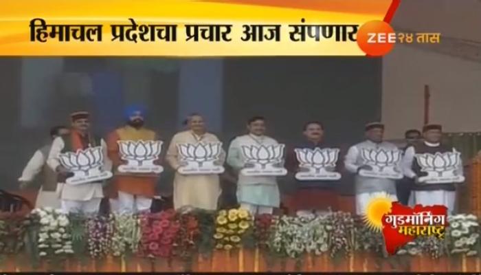 हिमाचल प्रदेशमध्ये आज विधानसभा निवडणुक प्रचाराच्या तोफा थंडावणार हिमाचल प्रदेशमध्ये आज विधानसभा निवडणुक प्रचाराच्या तोफा थंडावणार
