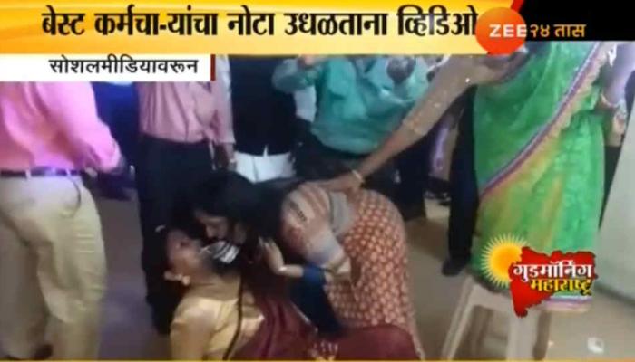 संतापजनक! बेस्ट कर्मचा-यांची मराठी अभिनेत्रीवर नोटांची उधळण संतापजनक! बेस्ट कर्मचा-यांची मराठी अभिनेत्रीवर नोटांची उधळण
