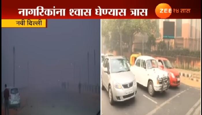राजधानी दिल्ली अजूनही धुरकटलेलीच राजधानी दिल्ली अजूनही धुरकटलेलीच