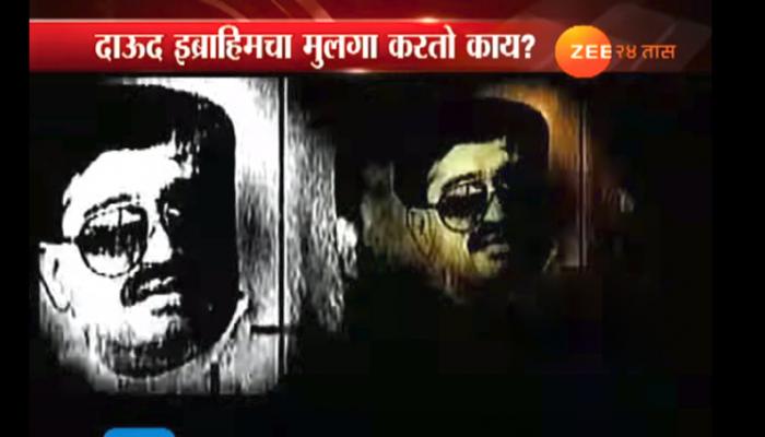 डॉन दाऊदच्या मुलाबाबत मोठा गौप्यस्फोट, आणखी एक कट? डॉन दाऊदच्या मुलाबाबत मोठा गौप्यस्फोट, आणखी एक कट?