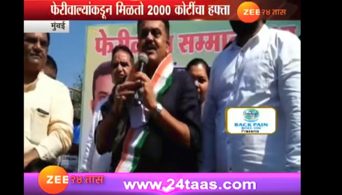 संजय निरुपमना झटका, आता फेरीवाल्यांना वेसण घालणार का? संजय निरुपमना झटका, आता फेरीवाल्यांना वेसण घालणार का?