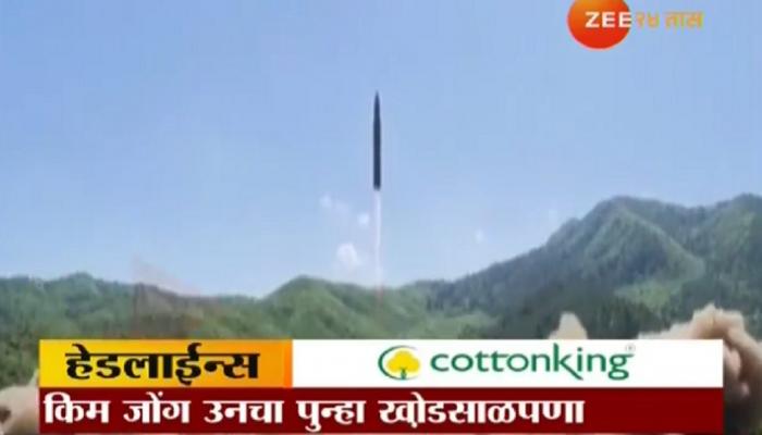 किम जोंगचा पुन्हा खोडसाळपणा, जपानच्या दिशेनं सोडलं क्षेपणास्त्र किम जोंगचा पुन्हा खोडसाळपणा, जपानच्या दिशेनं सोडलं क्षेपणास्त्र