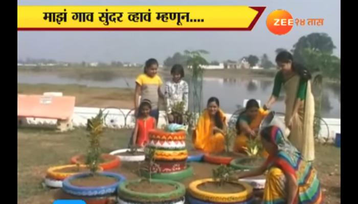 चार तरुण एकत्र आले आणि गावाचे रुपडं पालटले चार तरुण एकत्र आले आणि गावाचे रुपडं पालटले