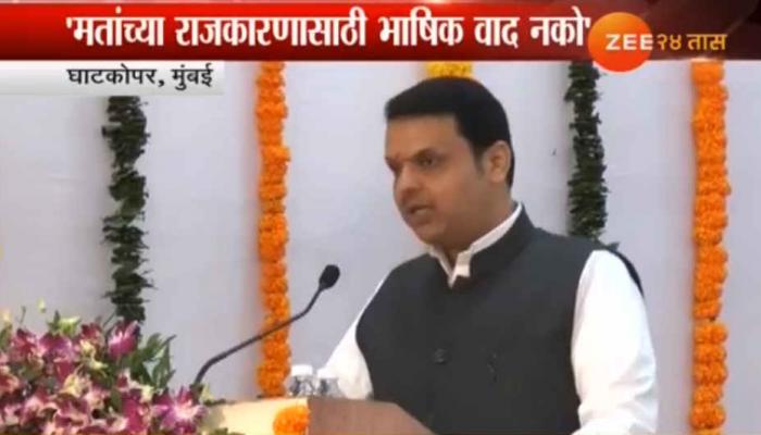 मतांच्या राजकारणासाठी कोणी भाषिक वाद करू नये- मुख्यमंत्री मतांच्या राजकारणासाठी कोणी भाषिक वाद करू नये- मुख्यमंत्री