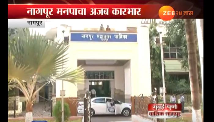नागपूर पालिकेचा अजब कारभार, महापौरांचे चौकशीचे आदेश नागपूर पालिकेचा अजब कारभार, महापौरांचे चौकशीचे आदेश