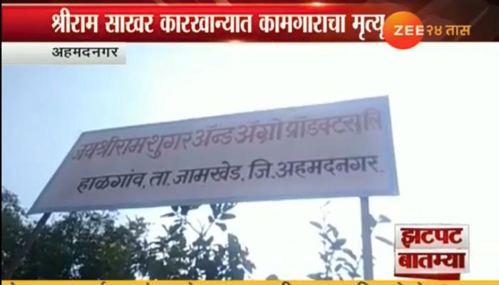 साखर कारखान्यात मिक्सरमध्ये पडून कामगाराचा मृत्यू साखर कारखान्यात मिक्सरमध्ये पडून कामगाराचा मृत्यू
