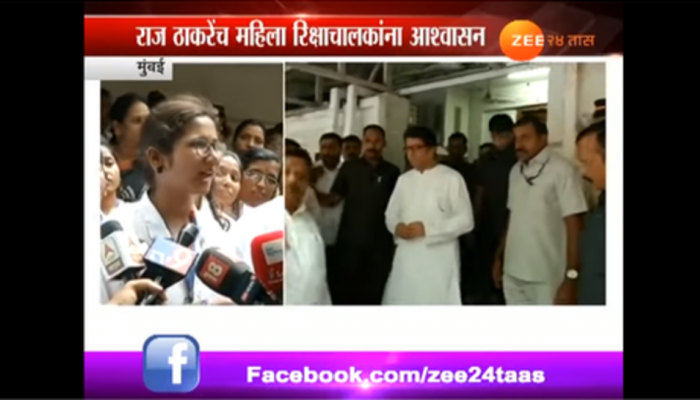 महिला रिक्षाचालकांनी घेतली राज ठाकरे यांची भेट महिला रिक्षाचालकांनी घेतली राज ठाकरे यांची भेट