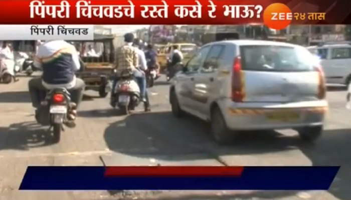 पिंपरी चिंचवडचे रस्ते हिरॉईनच्या गालासारखे... म्हणजे नेमके कसे? पिंपरी चिंचवडचे रस्ते हिरॉईनच्या गालासारखे... म्हणजे नेमके कसे?