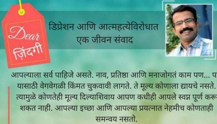 डिअर जिंदगी : आपल्याला काय पाहिजे... डिअर जिंदगी : आपल्याला काय पाहिजे...
