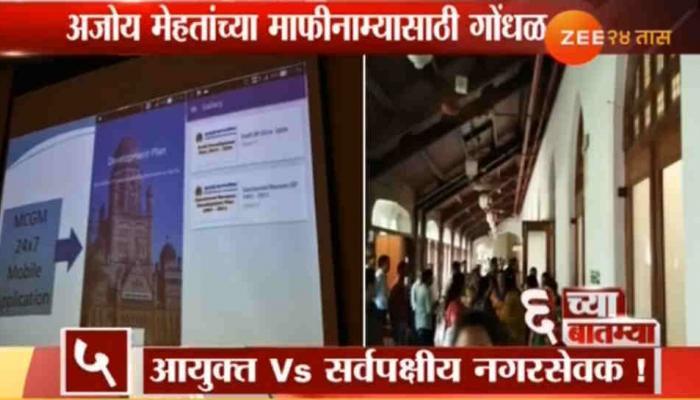 मुंबई महापालिका आयुक्त विरूद्ध नगरसेवक संघर्ष मुंबई महापालिका आयुक्त विरूद्ध नगरसेवक संघर्ष