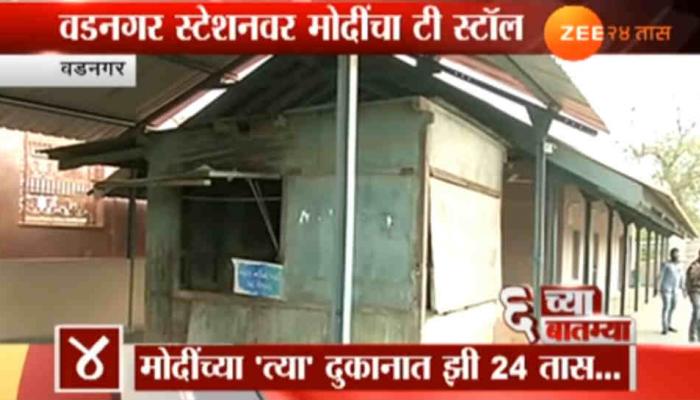 मोदींच्या वडनगरमधील चहाच्या स्टॉलचं जतन मोदींच्या वडनगरमधील चहाच्या स्टॉलचं जतन