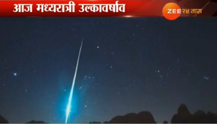 खराखुरा 'तुटता तारा' पाहायचाय तर... आज रात्री नक्की जागे राहा! खराखुरा 'तुटता तारा' पाहायचाय तर... आज रात्री नक्की जागे राहा!