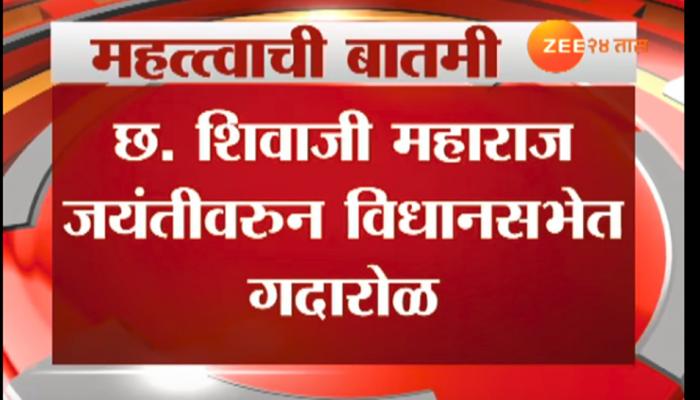 छत्रपती शिवाजी महाराज जयंतीवरून विधानसभेत गदारोळ छत्रपती शिवाजी महाराज जयंतीवरून विधानसभेत गदारोळ