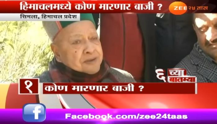 हिमाचल प्रदेशात भाजप काँग्रेसकडून सत्ता खेचून घेणार? हिमाचल प्रदेशात भाजप काँग्रेसकडून सत्ता खेचून घेणार?