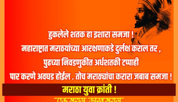 भाजपला इशारा देणारे मुंबईत बॅनर, मराठा आरक्षणाचा मुद्दा पेटणार भाजपला इशारा देणारे मुंबईत बॅनर, मराठा आरक्षणाचा मुद्दा पेटणार