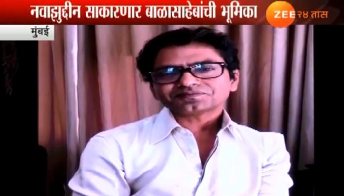 जेव्हा नवाझुद्दीन मराठीत म्हणतो, 'बाळासाहेब मला प्रेरणा देतील' जेव्हा नवाझुद्दीन मराठीत म्हणतो, 'बाळासाहेब मला प्रेरणा देतील'