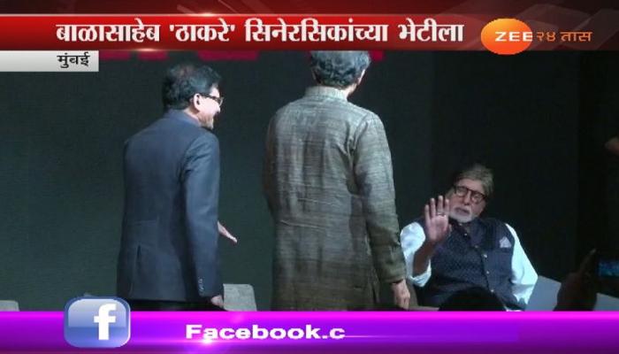 बिग बी उद्धव ठाकरेंचे ऐकत नव्हते.... पण... बिग बी उद्धव ठाकरेंचे ऐकत नव्हते.... पण...