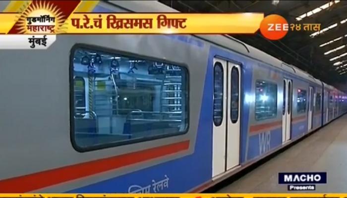 एसी लोकल आजपासून प्रवाशांच्या सेवेत एसी लोकल आजपासून प्रवाशांच्या सेवेत