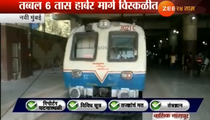 सहा तास रखडल्यानंतर हार्बर रेल्वे रुळावर सहा तास रखडल्यानंतर हार्बर रेल्वे रुळावर