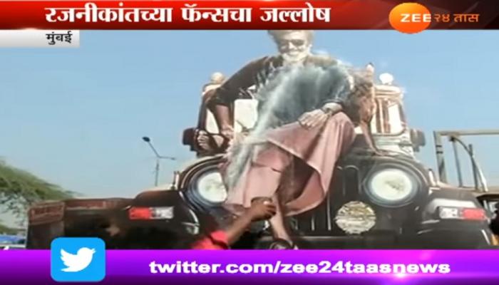 थलैवा रजनीकांतच्या राजकारणातील एंट्रीनंतर फॅन्सचा मुंबईत जल्लोष थलैवा रजनीकांतच्या राजकारणातील एंट्रीनंतर फॅन्सचा मुंबईत जल्लोष