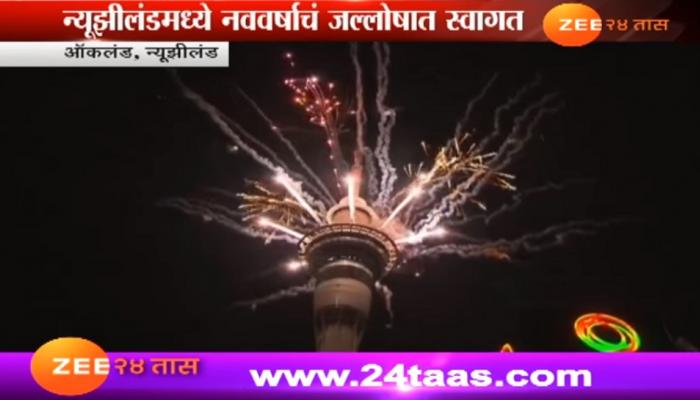 न्यूझीलंडमध्ये नववर्षाचं जल्लोषात स्वागत न्यूझीलंडमध्ये नववर्षाचं जल्लोषात स्वागत